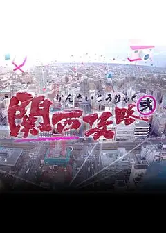 关西攻略2粤语
