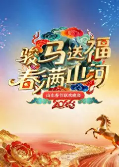 2026山东春节联欢晚会