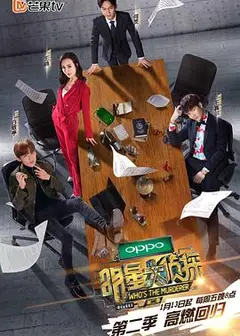 明星大侦探第二季