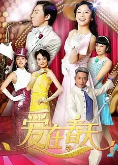 爱在春天