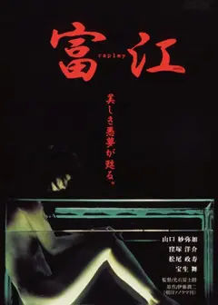 富江 冤有头