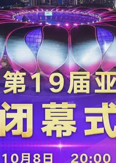 第19届亚运会闭幕式