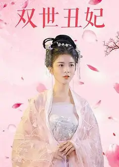 双世丑妃