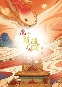 上新了·故宫 第二季