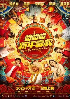 哈哈哈新年喜戏