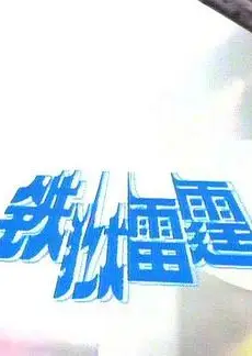 铁狱雷霆