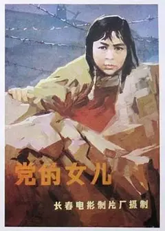 党的女儿1958