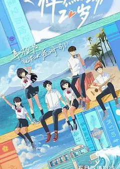 怦然心动20岁