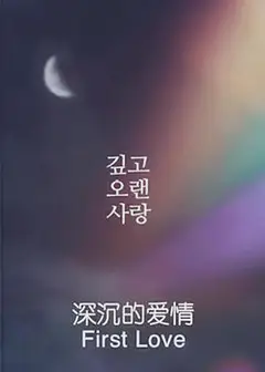 深沉的爱情