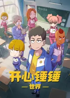 开心锤锤世界