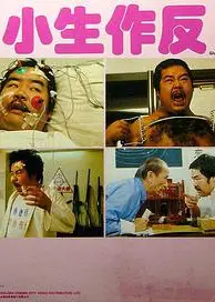 小生作反1983