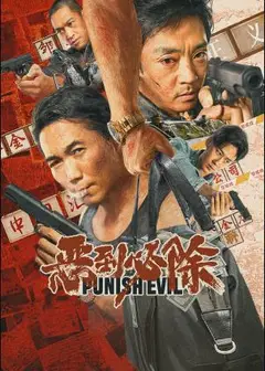 恶到必除