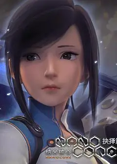 纳米核心第二季