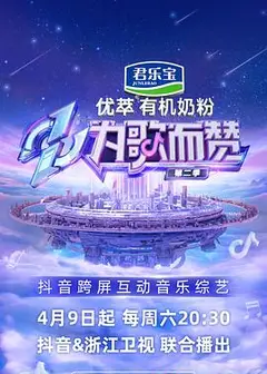 为歌而赞第二季