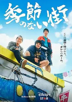 没有季节的城市