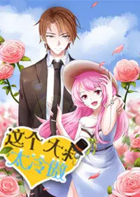 这个大叔太冷傲第二季动态漫