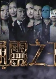通灵之王