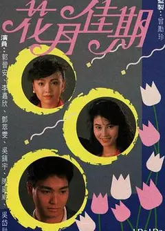 花月佳期粤语