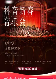2023年优色林之夜新春音乐会