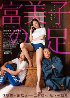 富美子之足