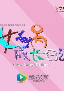 女娲成长日记