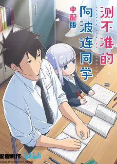 测不准的阿波连同学 中配版