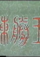 陈胜王