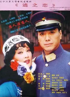 逃之恋