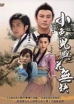 小鱼儿与花无缺国语