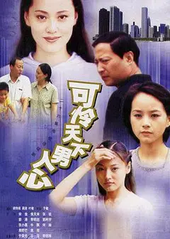 可怜天下男人心