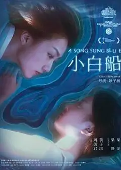 小白船