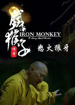 铁猴子传奇之怒火狼牙