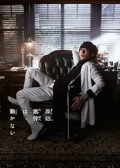 岸边露伴一动不动 真人剧 Part3