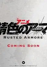 錆色のアーマ