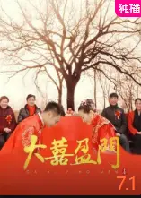 大喜盈门（普通话）