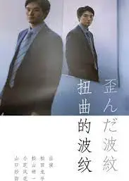 扭曲的波纹