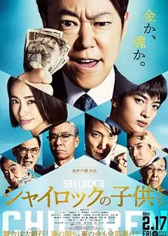 夏洛克的孩子们 电影版