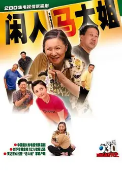 闲人马大姐