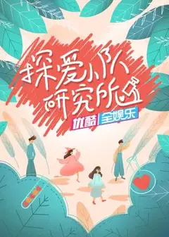 探爱小队研究所