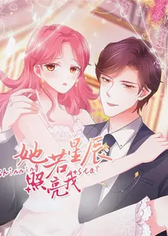 她若星辰照亮我