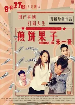 煎饼果子来一套