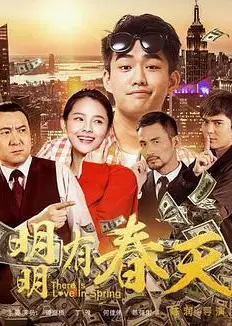 明明有春天