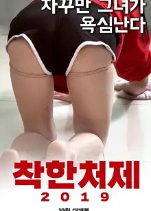 善良小姨子2019
