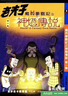 老夫子魔界梦战记