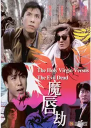 魔唇劫
