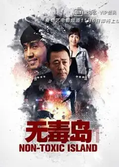 无毒岛