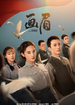 画眉