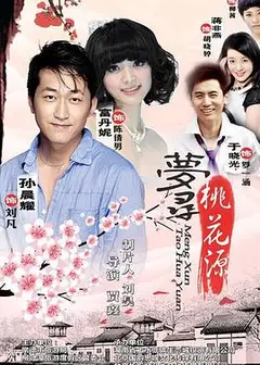 梦寻桃花源