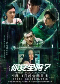 你安全吗？