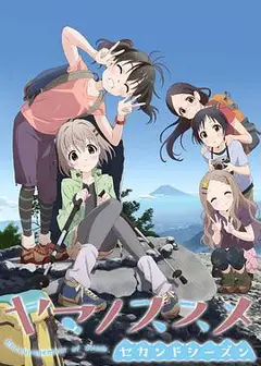 前进吧！登山少女   第二季
